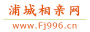 浦城相亲网